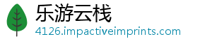 乐游云栈